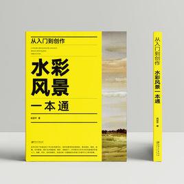 從入門到創作:水彩風景一本通 從入門到創作:水彩風景一本通