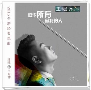 感謝所有愛我的人 感謝所有愛我的人