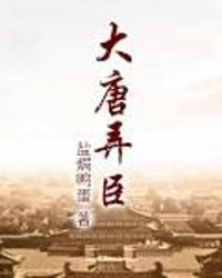 大唐弄臣 大唐弄臣