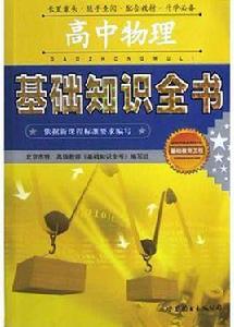 高中物理基礎知識全書