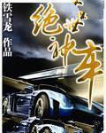 絕世神車 絕世神車