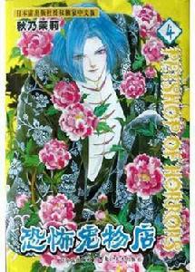 恐怖寵物店(4) 恐怖寵物店(4)