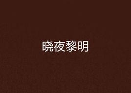 曉夜黎明 曉夜黎明