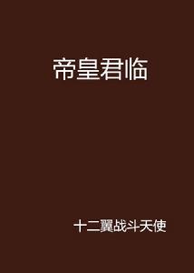 帝皇君臨 帝皇君臨