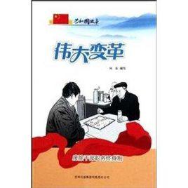 共和國故事·偉大變革:廢除幹部職務終身制 共和國故事·偉大變革:廢除幹部職務終身制