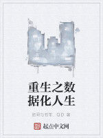 重生之數據化人生