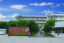 五沙國小 五沙國小