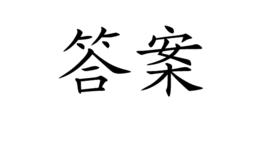 答案[譚劍飛創作的詩歌]