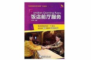 飯店前廳服務 飯店前廳服務