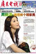 廣東電視周報