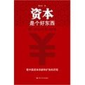 資本是個好東西 資本是個好東西