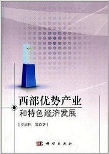 西部優勢產業和特色經濟發展