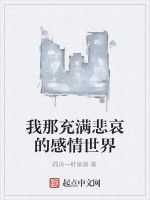 我那充滿悲哀的感情世界 我那充滿悲哀的感情世界