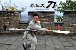 陳氏春秋大刀 陳氏春秋大刀