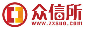 眾信所 眾信所