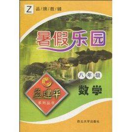 暑假樂園:數學 暑假樂園:數學