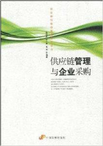 供應鏈管理與企業採購 供應鏈管理與企業採購
