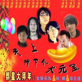 天上掉下個大元寶 天上掉下個大元寶