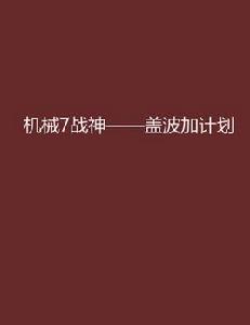 機械7戰神——蓋波加計畫 機械7戰神——蓋波加計畫