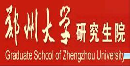 鄭州大學研究生院 鄭州大學研究生院