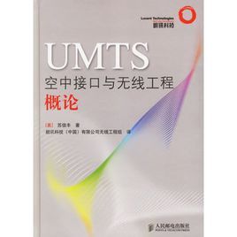 UMTS空中接口與無線工程概論