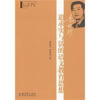 《追求實與活的語文教育思想》