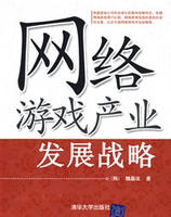 網路遊戲產業發展戰略 網路遊戲產業發展戰略