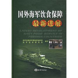 國外海軍飲食保障最新進展 國外海軍飲食保障最新進展