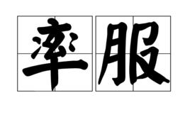 率服 率服