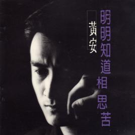 明明知道相思苦[黃安的專輯]