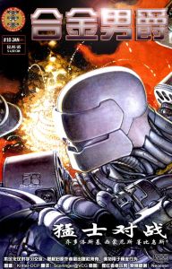 合金男爵 合金男爵