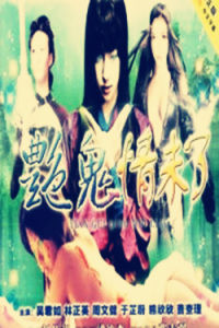艷鬼情未了 艷鬼情未了
