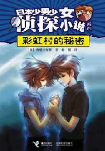 彩虹村的秘密 彩虹村的秘密