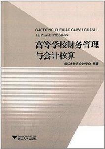 高等學校財務管理與會計核算 高等學校財務管理與會計核算