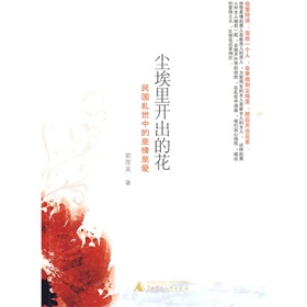 塵埃里開出的花：民國亂世中的至情至愛