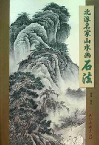 北派名家山水畫石法 北派名家山水畫石法