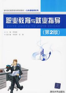 職業教育與就業指導 職業教育與就業指導