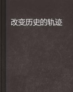 改變歷史的軌跡