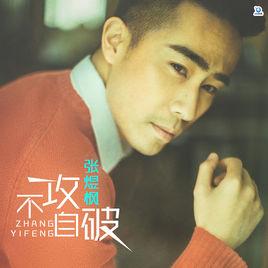 不攻自破[張煜楓演唱的歌曲]