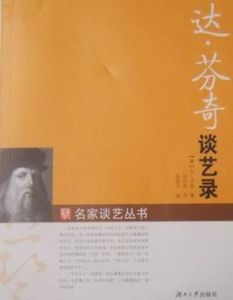 達·文西談藝錄