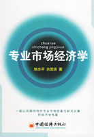 專業市場經濟學 專業市場經濟學