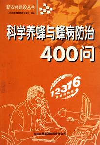 科學養蜂與蜂病防治400問