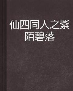 仙四同人之紫陌碧落