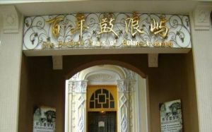 百年鼓浪嶼博物館