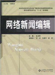 網路新聞編輯