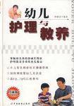 幼兒護理與教養 幼兒護理與教養