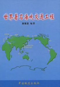 世界著名海峽交通工程