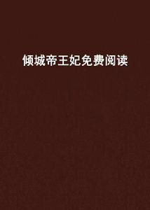 傾城帝王妃免費閱讀 傾城帝王妃免費閱讀