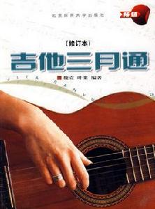 吉他三月通 吉他三月通