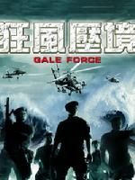 《狂風壓境》 《狂風壓境》